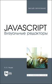 JavaScript. Визуальные редакторы