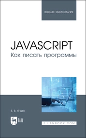 JavaScript. Как писать программы