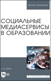 Социальные медиасервисы в образовании
