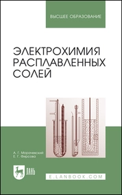 Электрохимия расплавленных солей