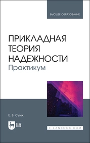 Прикладная теория надежности. Практикум