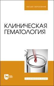 Клиническая гематология