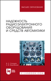 Надежность радиоэлектронного оборудования и средств автоматики