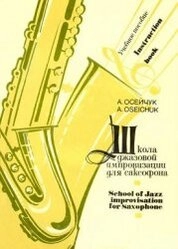 Школа джазовой импровизации для саксофона