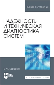 Надежность и техническая диагностика систем
