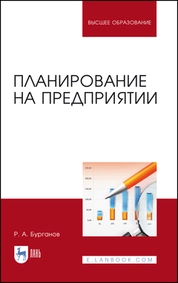 Планирование на предприятии