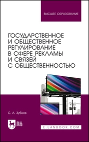 Государственное и общественное регулирование в сфере рекламы и связей с общественностью