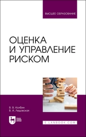 Оценка и управление риском