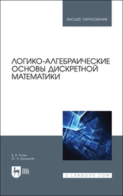 Логико-алгебраические основы дискретной математики