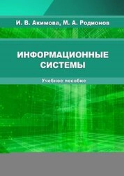 Информационные системы
