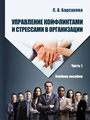 Управление конфликтами и стрессами в организации: в 2 ч. Ч. 1