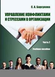 Управление конфликтами и стрессами в организации: в 2 ч. Ч. 2