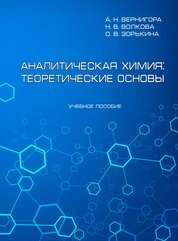 Аналитическая химия: теоретические основы