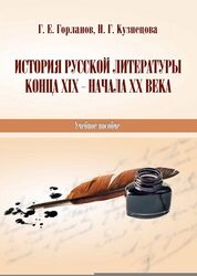 История русской литературы конца ХIХ – начала ХХ века