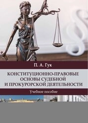 Конституционно-правовые основы судебной и прокурорской деятельности