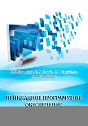 Прикладное программное обеспечение