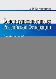 Конституционное право Российской Федераци