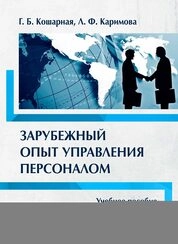 Зарубежный опыт управления персоналом