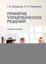Принятие управленческих решений