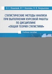 Статистические методы анализа при выполнении курсовой работы по дисциплине «Общая теория статистики»