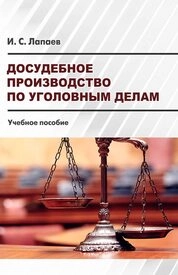 Досудебное производство по уголовным делам