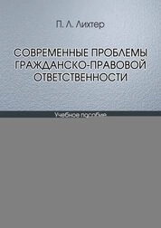 Современные проблемы гражданско-правовой ответственности