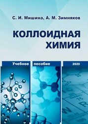 Коллоидная химия