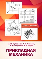 Прикладная механика