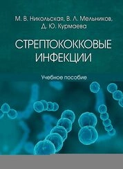 Стрептококковые инфекции