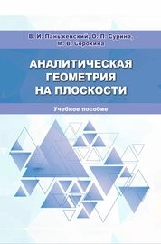 Аналитическая геометрия на плоскости