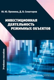 Инвестиционная деятельность режимных объектов