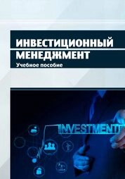 Инвестиционный менеджмент