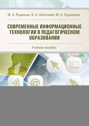 Современные информационные технологии в педагогическом образовании