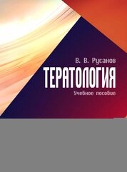 Тератология