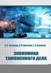 Экономика таможенного дела