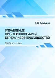 Управление лин-технологиями: бережливое производство