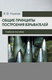 Общие принципы построения взрывателей
