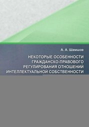 Некоторые особенности гражданско-правового регулирования отношений интеллектуальной собственности