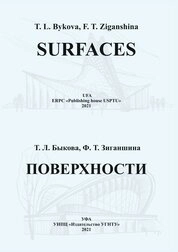 Поверхности