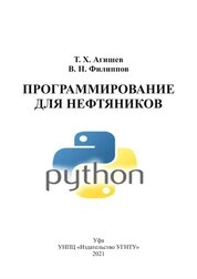 Программирование для нефтяников (Python)