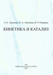 Кинетика и катализ. В 2 ч. Ч. 1. Кинетика химических реакций