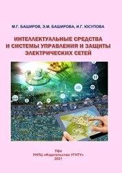 Интеллектуальные средства и системы управления и защиты электрических сетей