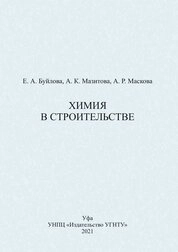 Химия в строительстве