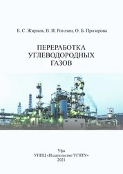 Переработка углеводородных газов: В 2 ч. Часть 2