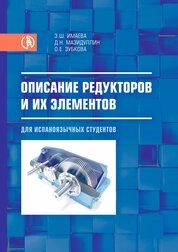 Описание редукторов и их элементов (для испаноязычных студентов)
