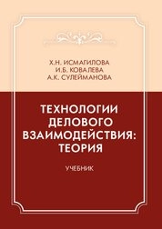 Технологии делового взаимодействия: теория