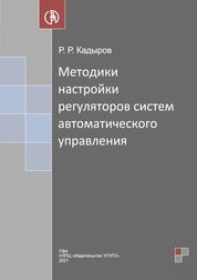 Методики настройки регуляторов систем автоматического управления