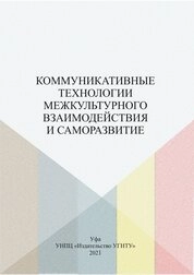 Коммуникативные технологии межкультурного взаимодействия и саморазвитие
