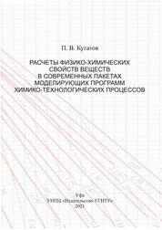 Расчеты физико-химических свойств веществ современных пакетах моделирующих программ химико-технологических процессов