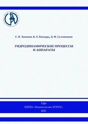 Гидродинамические процессы и аппараты